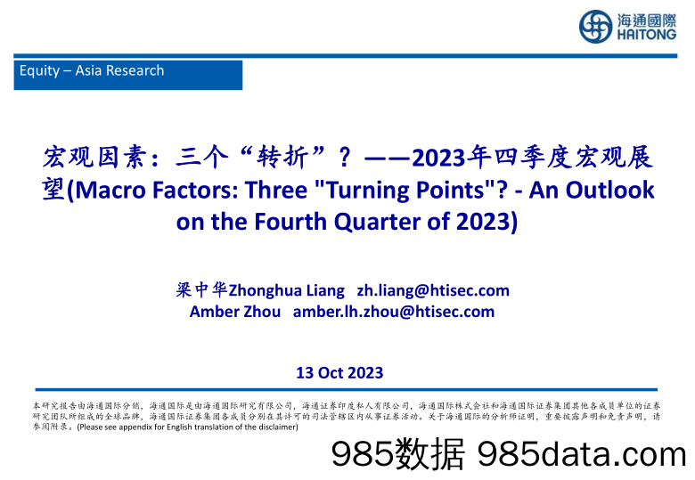 2023年四季度宏观展望：宏观因素，三个“转折”？-20231013-海通国际