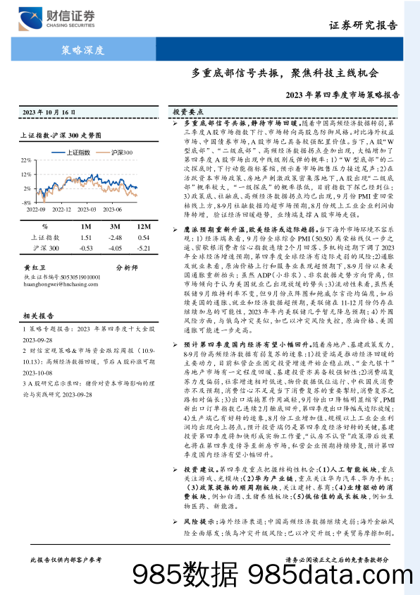 2023年第四季度市场策略报告：多重底部信号共振，聚焦科技主线机会-20231016-财信证券