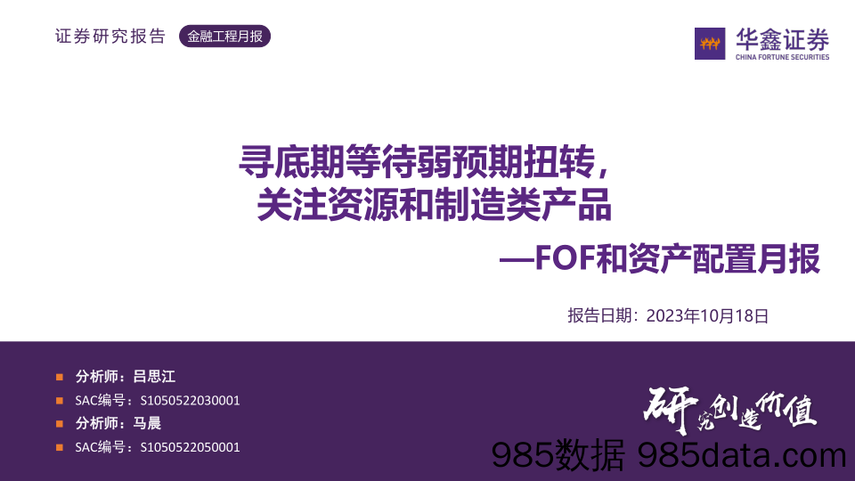 FOF和资产配置月报：寻底期等待弱预期扭转，关注资源和制造类产品-20231018-华鑫证券