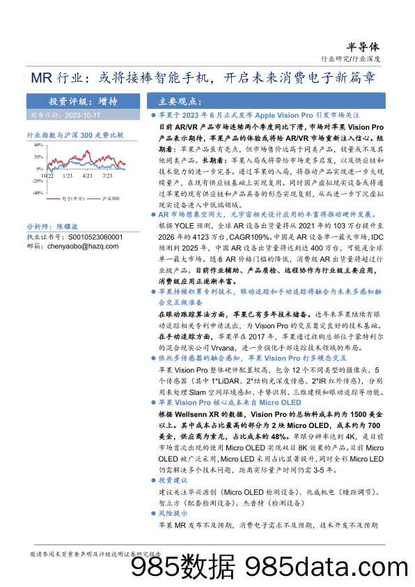 MR行业：或将接棒智能手机，开启未来消费电子新篇章-20231017-华安证券