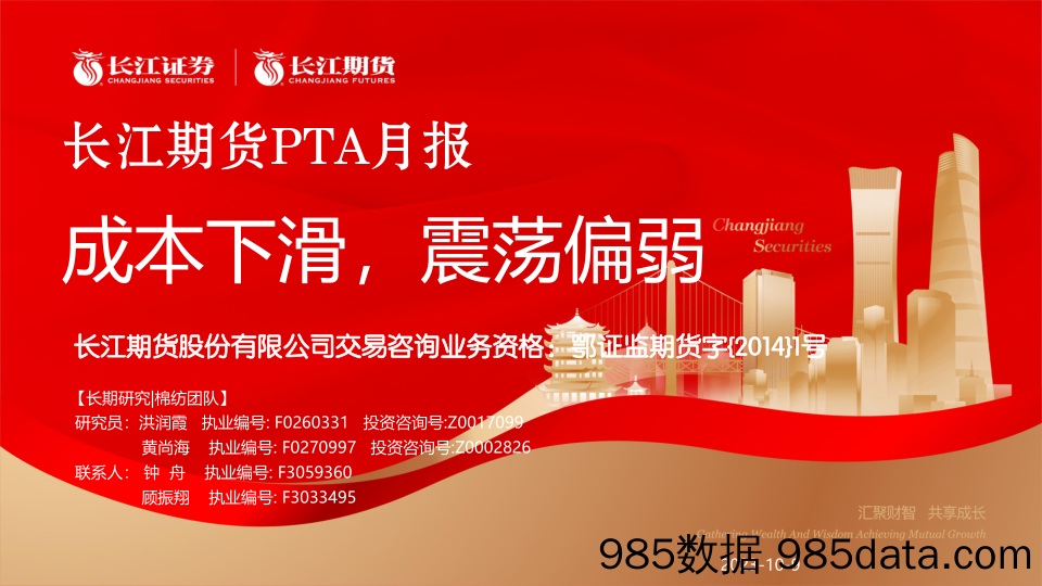 PTA月报：成本下滑，震荡偏弱-20231009-长江期货