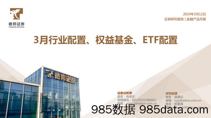 3月行业配置、权益基金、ETF配置-240312-德邦证券