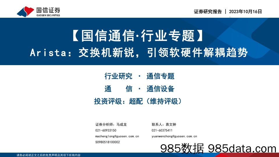 【国信通信·行业专题】Arista：交换机新锐，引领软硬件解耦趋势-20231016-国信证券