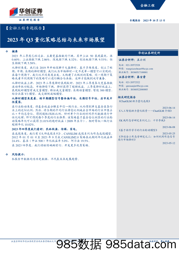 【金融工程专题报告】2023年Q3量化策略总结与未来市场展望-20231013-华创证券