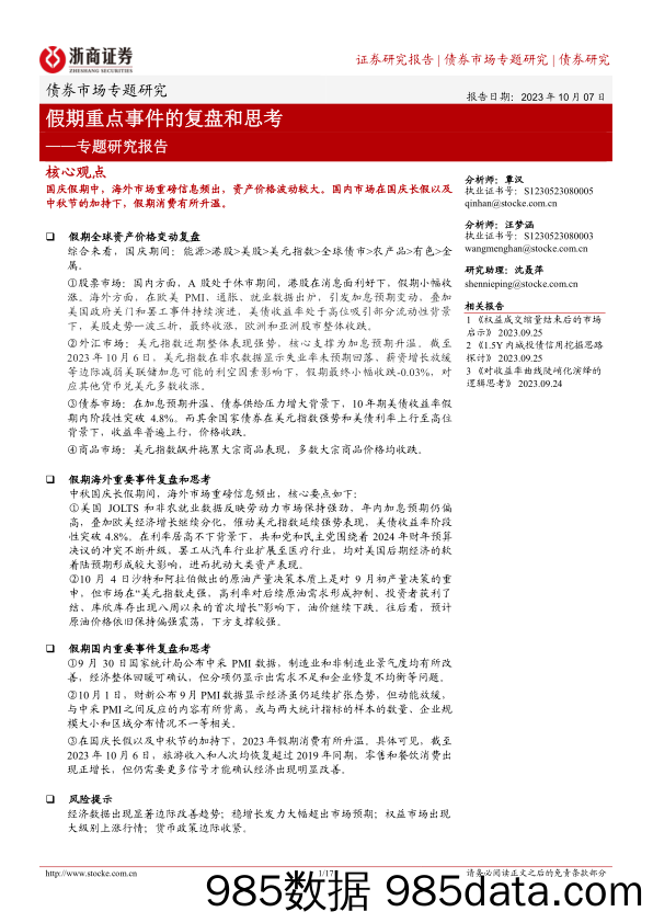 专题研究报告：假期重点事件的复盘和思考-20231007-浙商证券