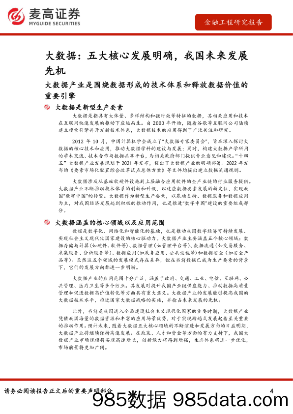 中证大数据产业指数投资价值分析：释放数据价值，推进大数据产业快速发展-20231017-麦高证券插图3