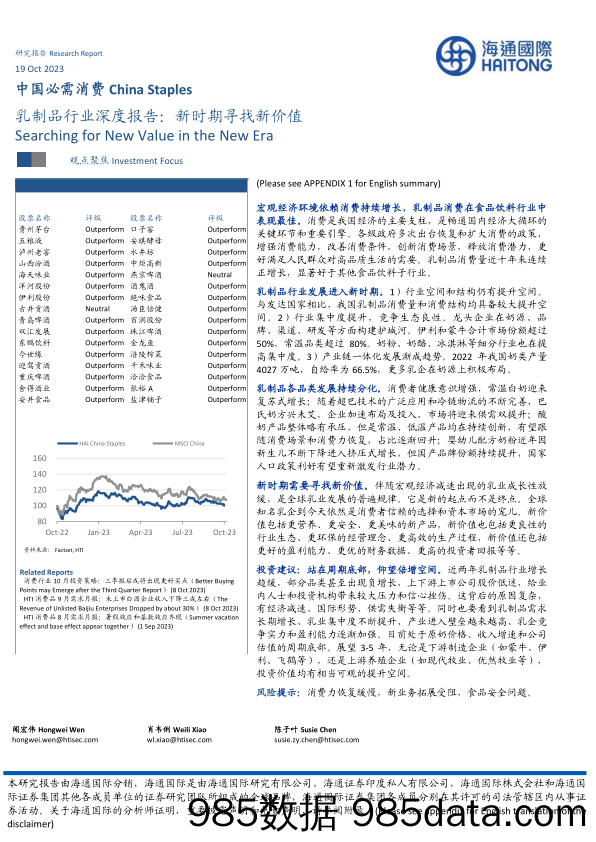 乳制品行业深度报告：新时期寻找新价值-20231019-海通国际