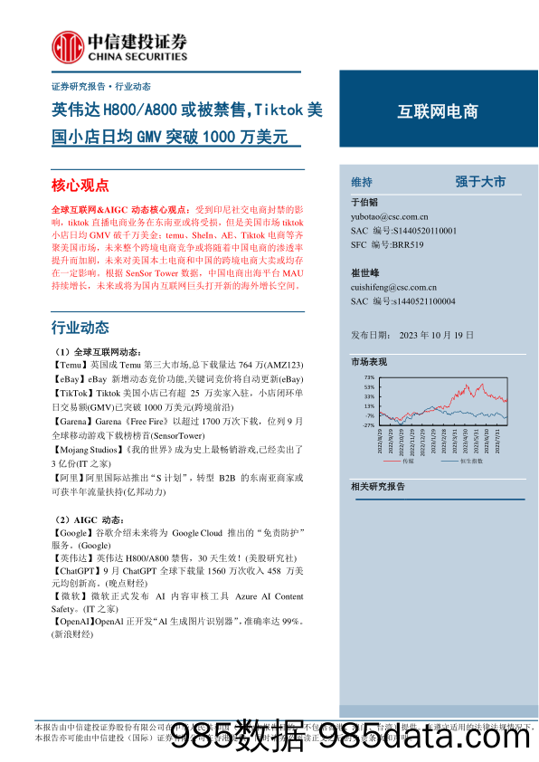 互联网电商行业：英伟达H800A800或被禁售，Tiktok美国小店日均GMV突破1000万美元-20231019-中信建投