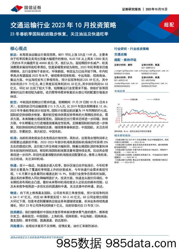 交通运输行业2023年10月投资策略：23冬春航季国际航班稳步恢复，关注油运及快递旺季-20231015-国信证券