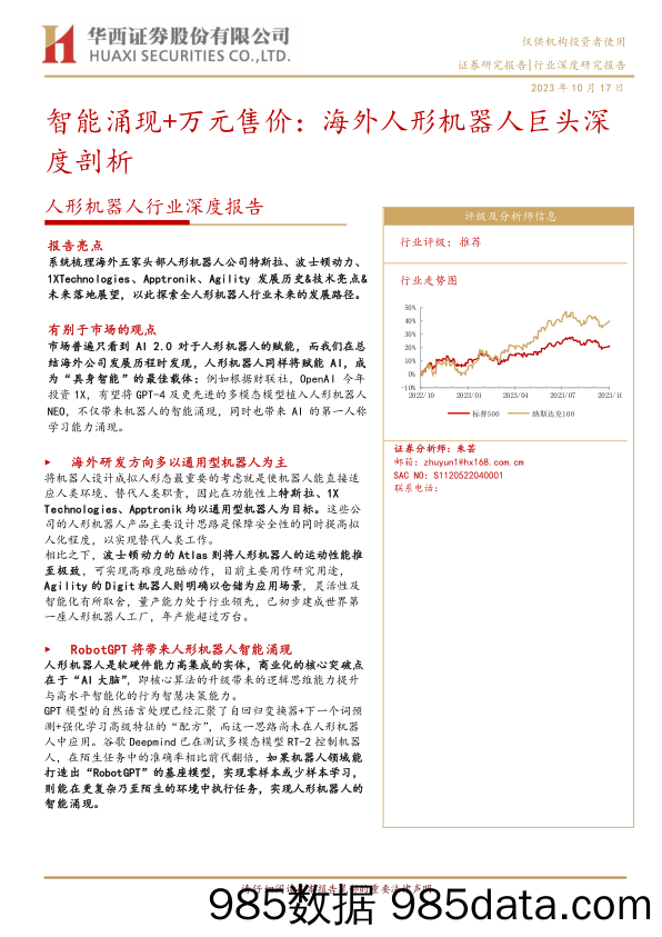 人形机器人行业深度报告：智能涌现+万元售价，海外人形机器人巨头深度剖析-20231017-华西证券