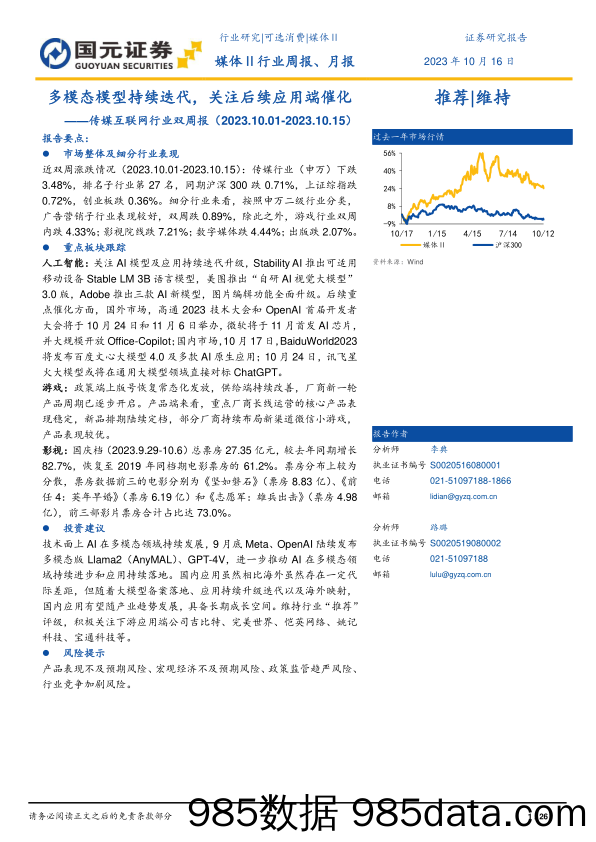 传媒互联网行业双周报：多模态模型持续迭代，关注后续应用端催化-20231016-国元证券