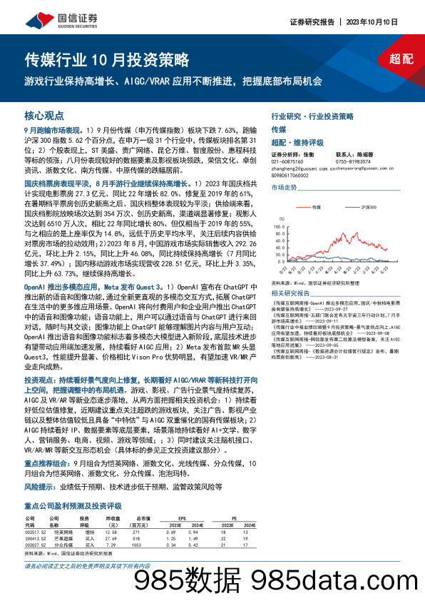 传媒行业10月投资策略：游戏行业保持高增长、AIGCVRAR应用不断推进，把握底部布局机会-20231010-国信证券插图