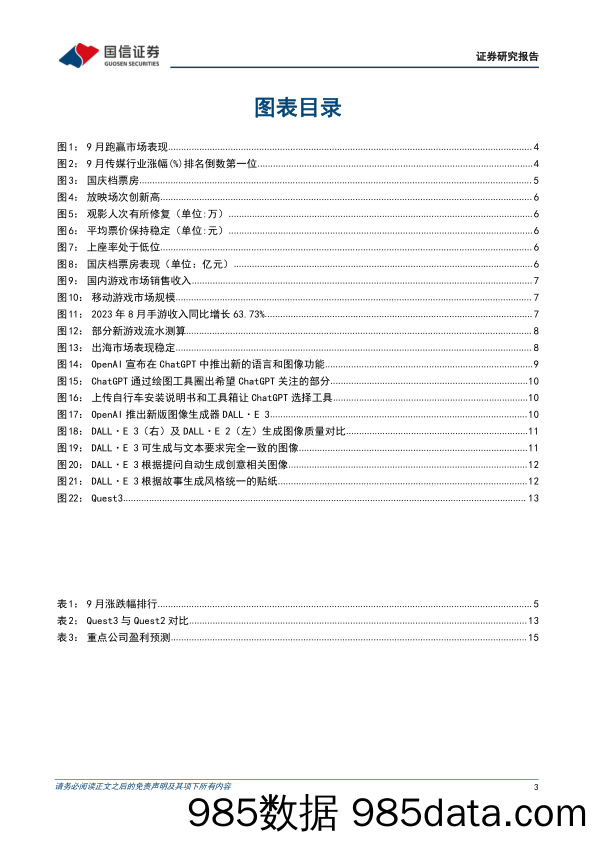 传媒行业10月投资策略：游戏行业保持高增长、AIGCVRAR应用不断推进，把握底部布局机会-20231010-国信证券插图2