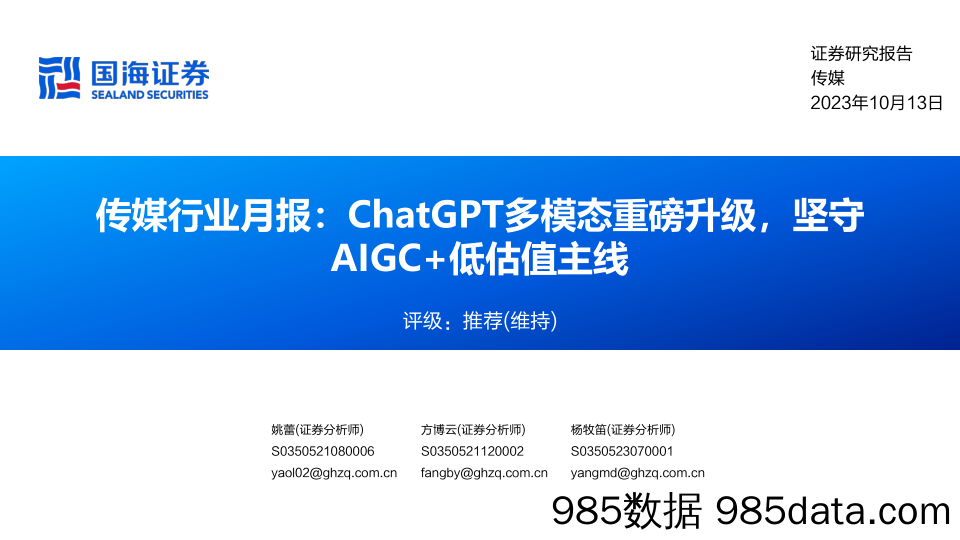 传媒行业月报：ChatGPT多模态重磅升级，坚守AIGC+低估值主线-20231013-国海证券