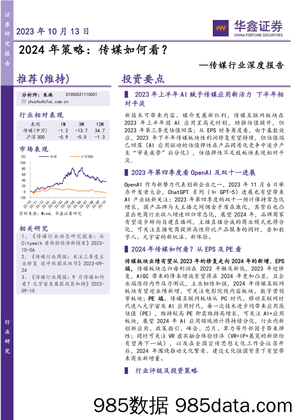 传媒行业深度报告：2024年策略，传媒如何看？-20231013-华鑫证券