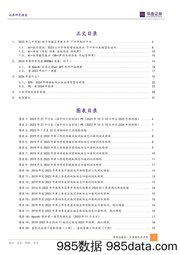 传媒行业深度报告：2024年策略，传媒如何看？-20231013-华鑫证券插图3