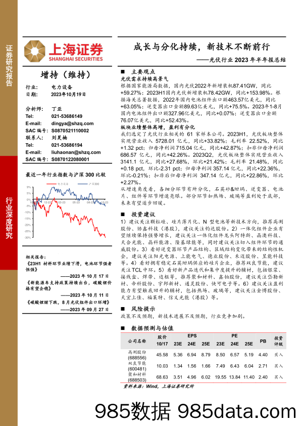 光伏行业2023年半年报总结：成长与分化持续，新技术不断前行-20231019-上海证券