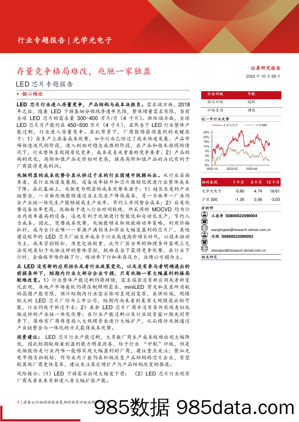 光学光电子行业LED芯片专题报告：存量竞争格局难改，兆驰一家独盈-20231009-西部证券