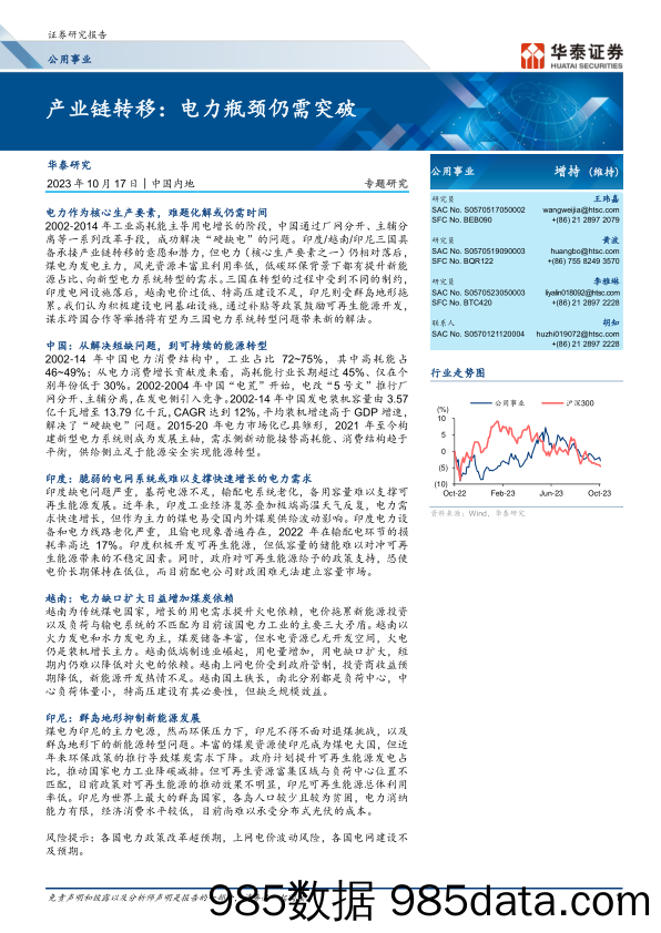 公用事业行业专题研究：产业链转移，电力瓶颈仍需突破-20231017-华泰证券