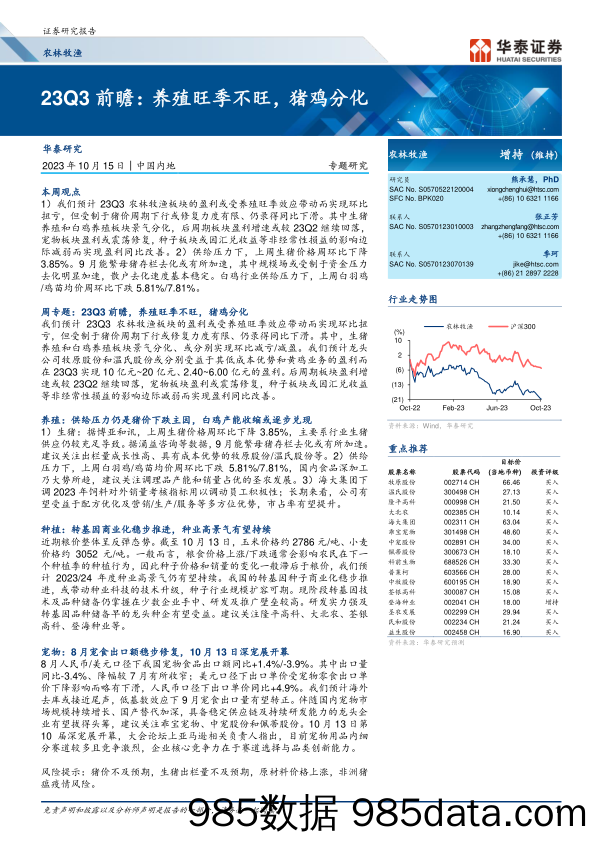 农林牧渔行业专题研究：23Q3前瞻，养殖旺季不旺，猪鸡分化-20231015-华泰证券