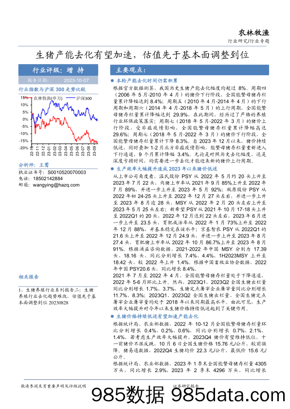 农林牧渔行业专题：生猪产能去化有望加速，估值先于基本面调整到位-20231007-华安证券