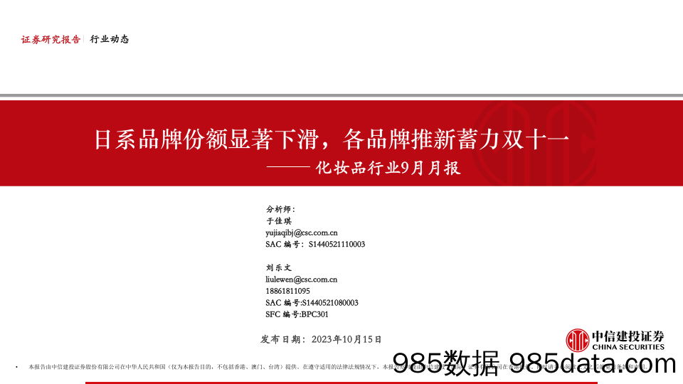 化妆品行业9月月报：日系品牌份额显著下滑，各品牌推新蓄力双十一-20231015-中信建投