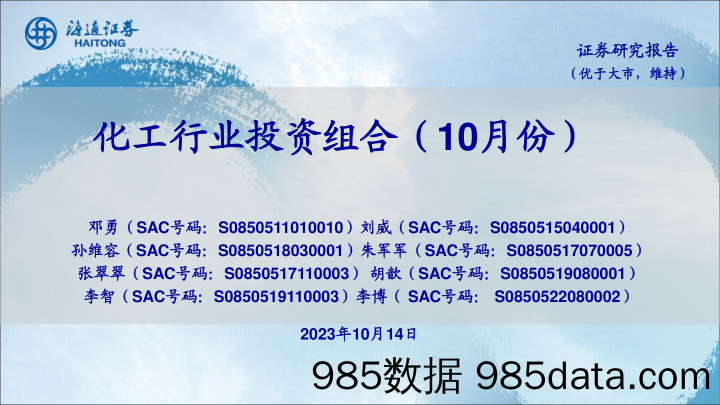 化工行业投资组合（10月份）-20231014-海通证券