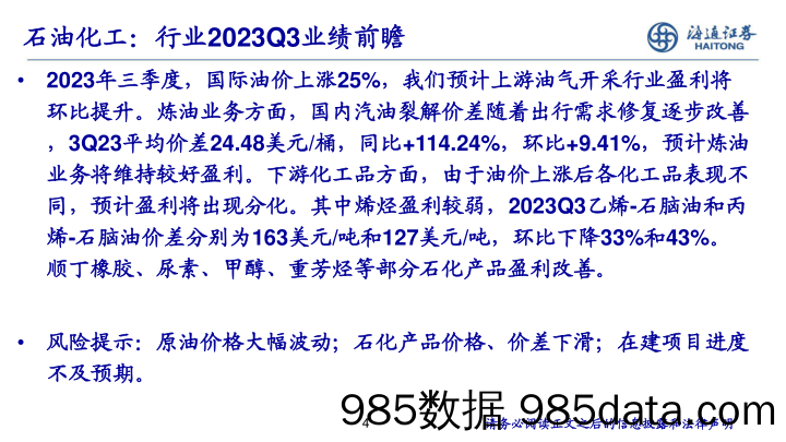 化工行业投资组合（10月份）-20231014-海通证券插图3