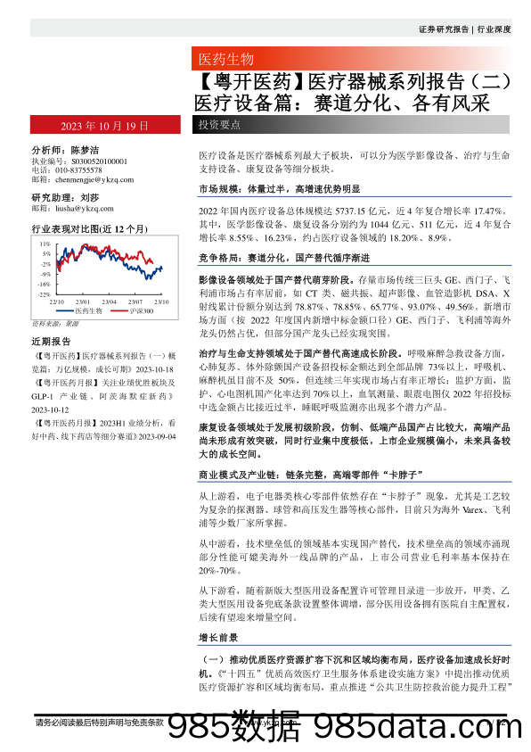 医药生物行业医疗器械系列报告（二）医疗设备篇：赛道分化、各有风采-20231019-粤开证券