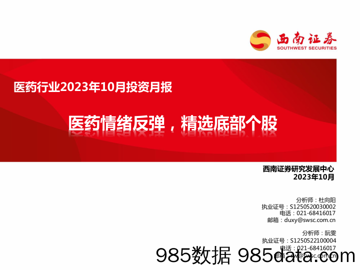 医药行业2023年10月投资月报：医药情绪反弹，精选底部个股-20231013-西南证券