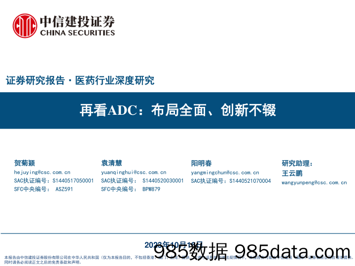 医药行业深度研究：再看ADC，布局全面、创新不辍-20231016-中信建投