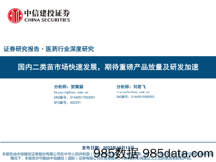 医药行业深度研究：国内二类苗市场快速发展，期待重磅产品放量及研发加速-20231013-中信建投