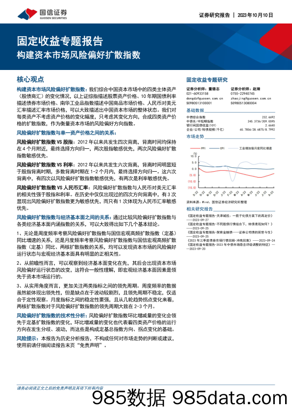 固定收益专题报告：构建资本市场风险偏好扩散指数-20231010-国信证券