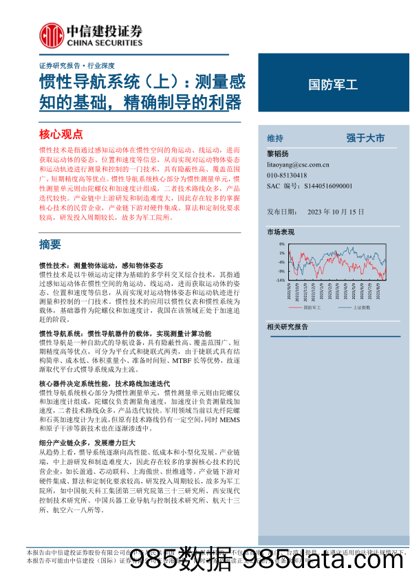 国防军工行业惯性导航系统（上）：测量感知的基础，精确制导的利器-20231015-中信建投