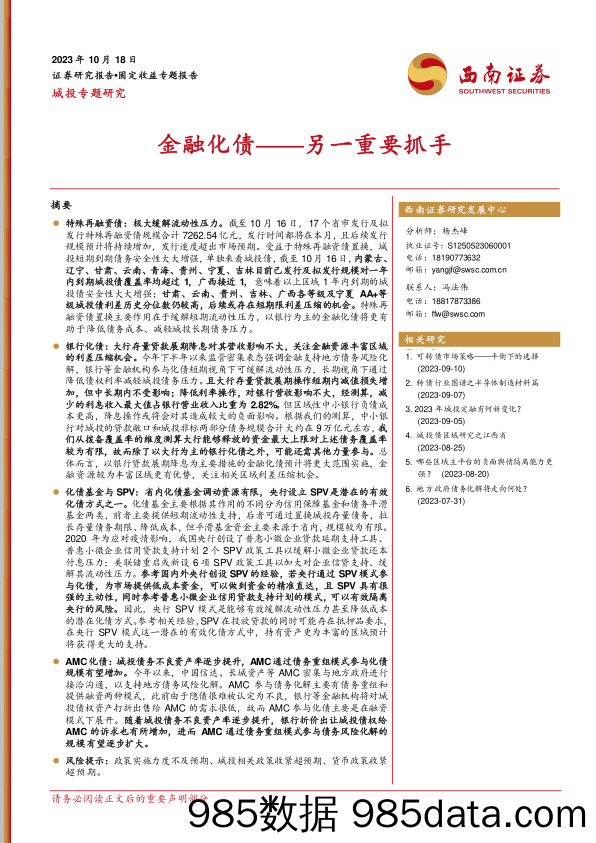 城投专题研究：金融化债_另一重要抓手-20231018-西南证券