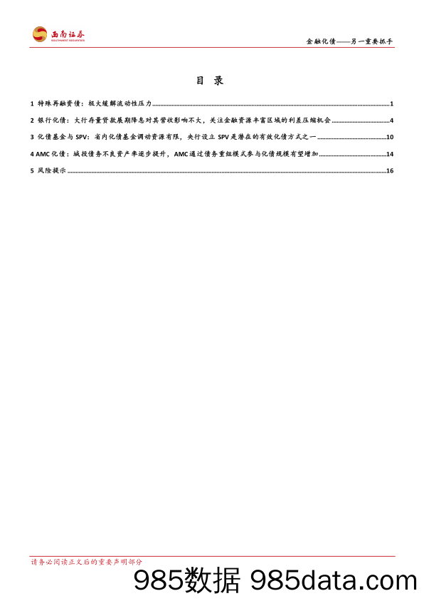 城投专题研究：金融化债_另一重要抓手-20231018-西南证券插图1