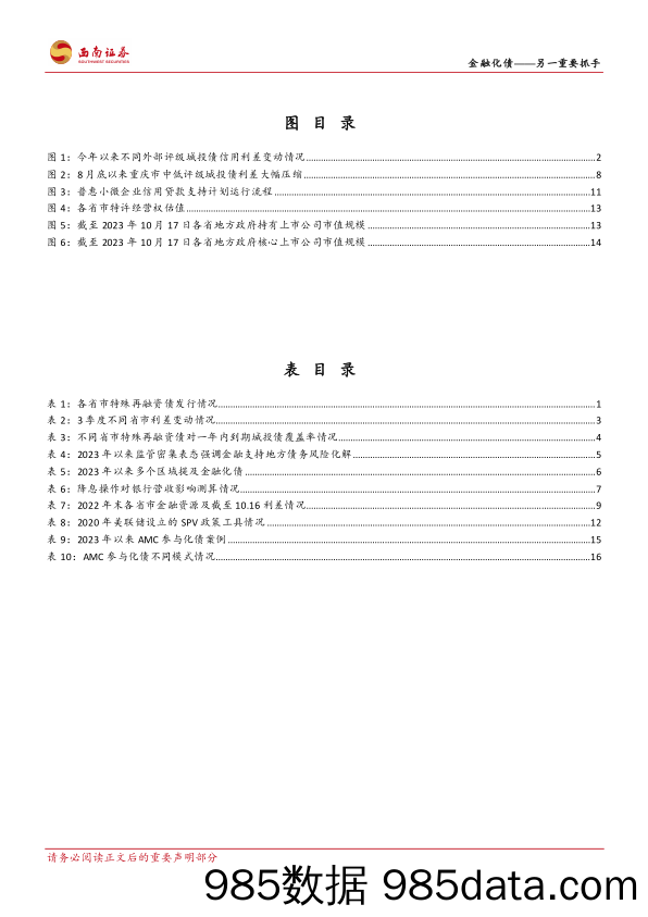 城投专题研究：金融化债_另一重要抓手-20231018-西南证券插图2