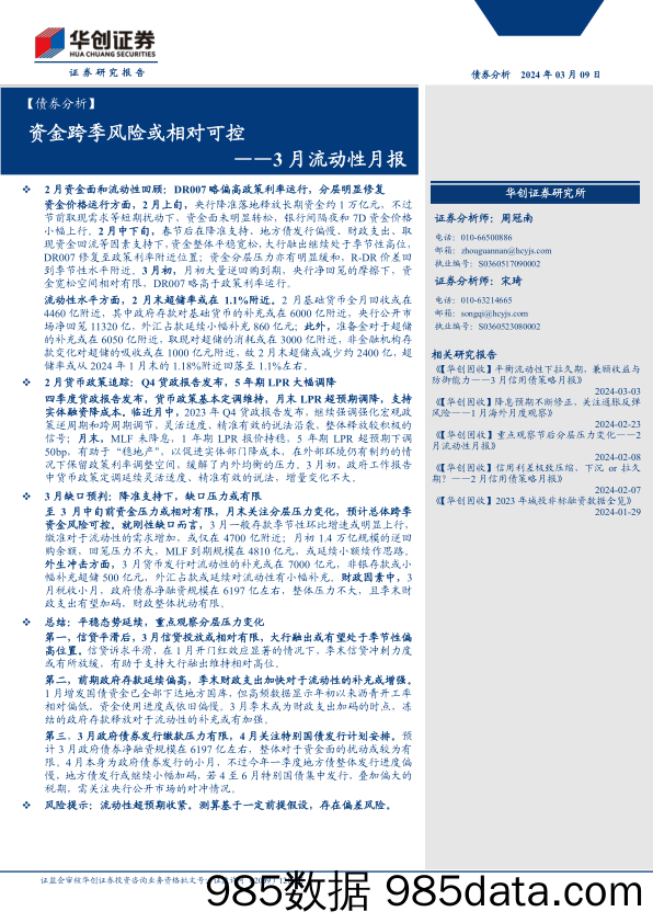 【债券分析】3月流动性月报：资金跨季风险或相对可控-240309华创证券