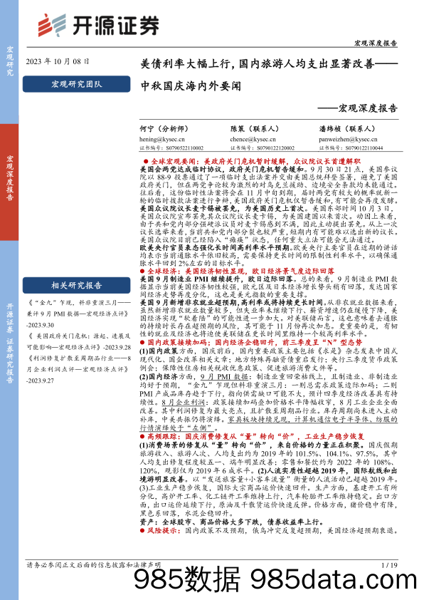 宏观深度报告：中秋国庆海内外要闻，美债利率大幅上行，国内旅游人均支出显著改善-20231008-开源证券