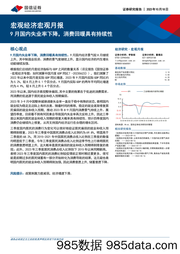 宏观经济宏观月报：9月国内失业率下降，消费回暖具有持续性-20231018-国信证券