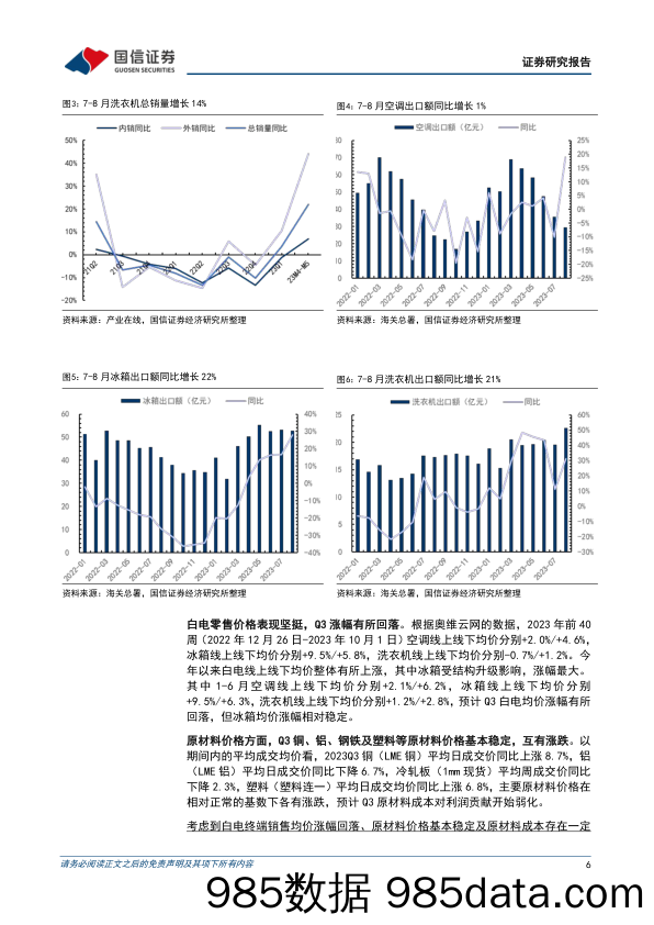 家电行业2023年三季报前瞻：外销回暖、内需转弱，盈利延续改善趋势-20231015-国信证券插图5