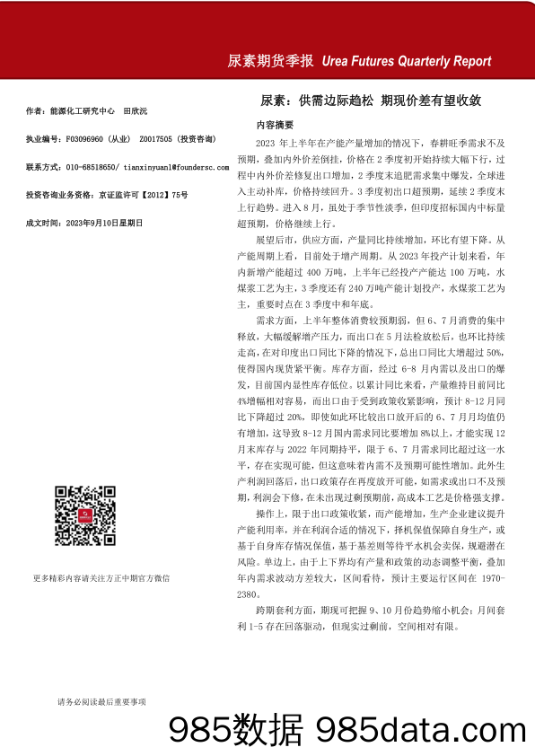 尿素期货季报：供需边际趋松，期现价差有望收敛-20230910-方正中期期货