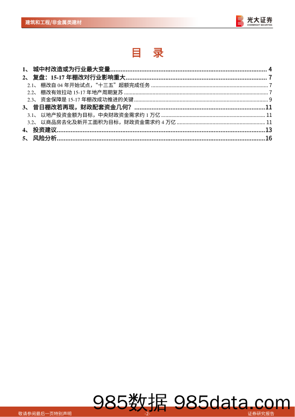 建筑和工程行业装配式建筑与绿色建筑行业深度研究之八：城中村改造箭在弦上，回望棚改影响几何？-20231010-光大证券插图1