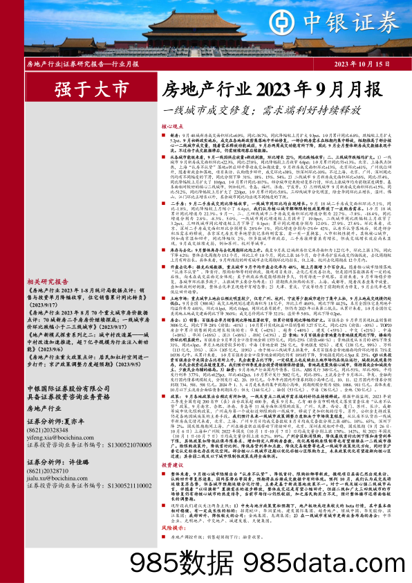 房地产行业2023年9月月报：一线城市成交修复；需求端利好持续释放-20231015-中银国际