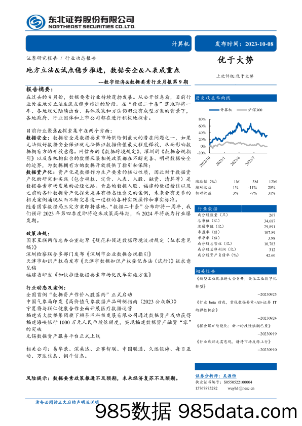 数字经济&数据要素行业月报第9期：地方立法&试点稳步推进，数据安全&入表成重点-20231008-东北证券