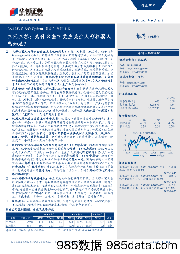 机械行业人形机器人的Optimus时刻”系列（三）：三问三答，为什么当下更应关注人形机器人感知层？-20231017-华创证券