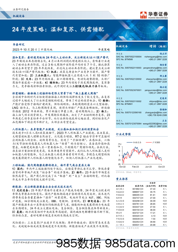 机械设备行业24年度策略：温和复苏、供需错配-20231020-华泰证券