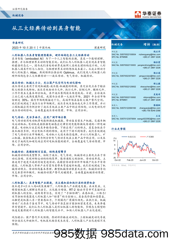 机械设备行业深度研究：从三大经典传动到具身智能-20231020-华泰证券