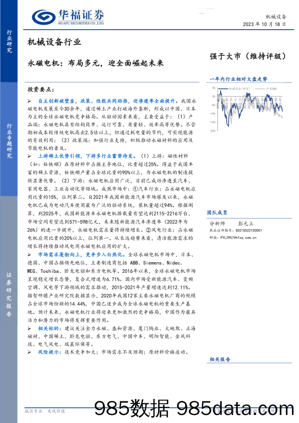 机械设备行业：永磁电机，布局多元，迎全面崛起未来-20231018-华福证券插图