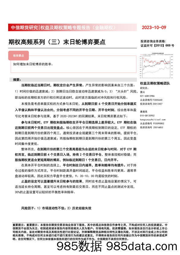 权益及期权策略专题报告（金融期权）：期权高频系列（三）末日轮博弈要点-20231009-中信期货